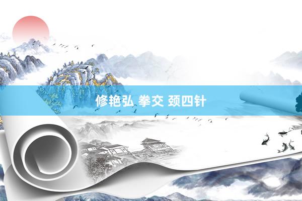 修艳弘 拳交 颈四针