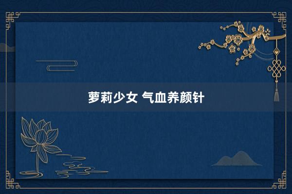 萝莉少女 气血养颜针