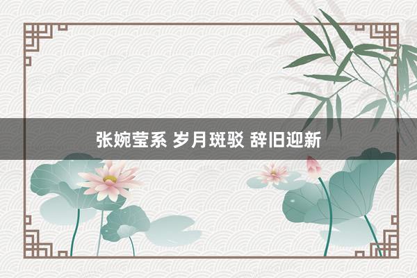 张婉莹系 岁月斑驳 辞旧迎新