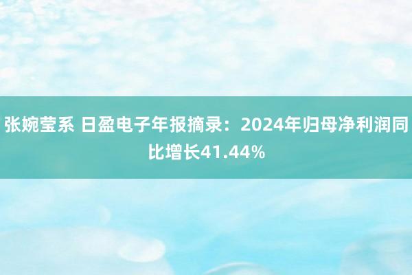 张婉莹系 日盈电子年报摘录：2024年归母净利润同比增长41.44%