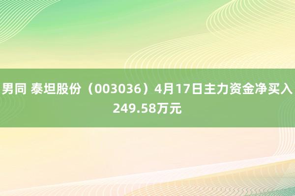男同 泰坦股份（003036）4月17日主力资金净买入249.58万元